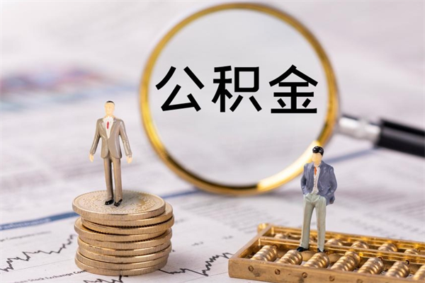 临夏离职想把公积金取出来（离职了想把公积金取出来,都需要哪些手续）