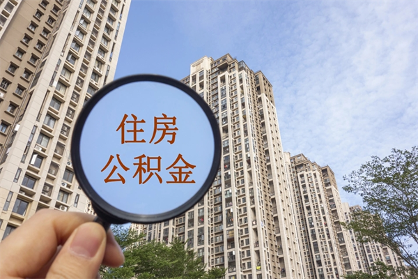 临夏市住房公积金怎么取出来（市住房公积金怎么提取）