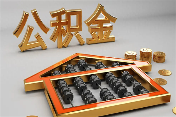 临夏离开公积金全部提出（住房公积金离开单位是否可以提取）