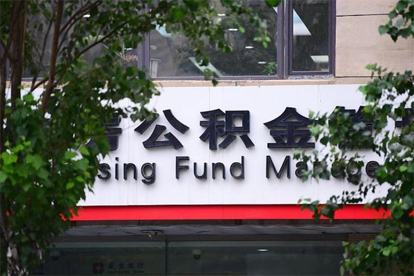 临夏辞职了公积金取（辞职 取公积金）
