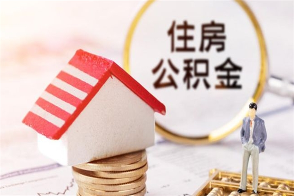 临夏离职离职公积金如何取（离职公积金怎么取?）