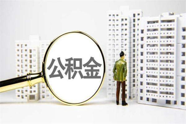 临夏离职住房公积金怎么取（离职公积金取出流程）