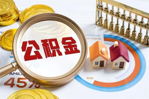 临夏离职住房公积金怎么取（离职公积金取出流程）