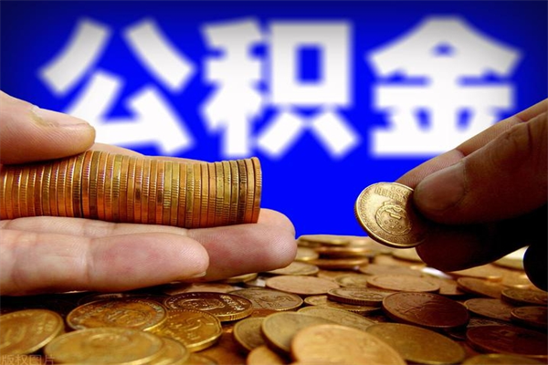 临夏公积金封存后怎么取（公积金封存怎么样提取）