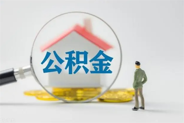 临夏离职公积金里的钱可以取来吗（离职的公积金能全部提取吗）