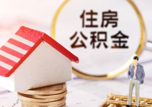 临夏离职后取住房公积金证件（离职后提取公积金需要什么证件）