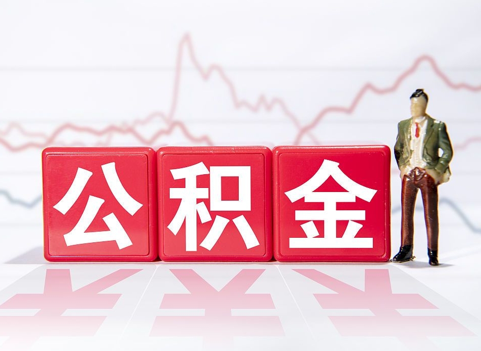 临夏离职后怎么样把公积金全部取出来（离职后如何取出公积金里所有的钱）