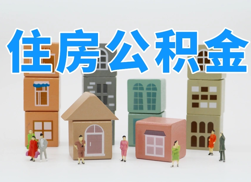 临夏在职公积金提出来（在职公积金提现有什么影响）