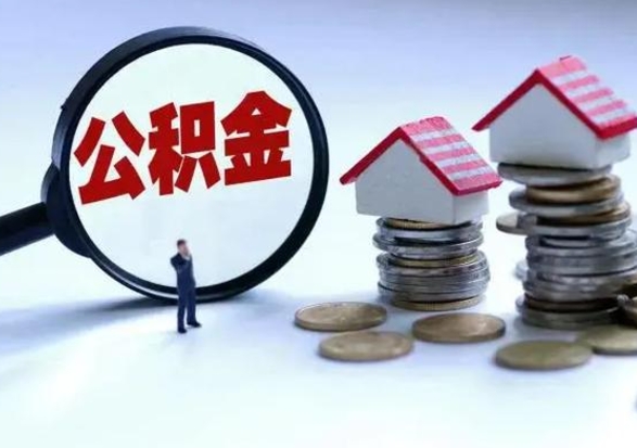 临夏买房如何取公积金（购房如何取公积金的钱）