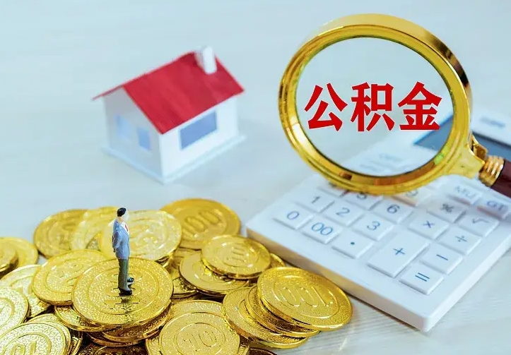 临夏离职公积金怎么取来啊（离职住房公积金怎么取）