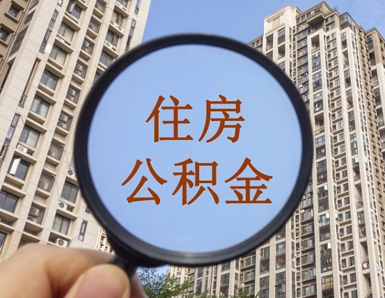临夏公积金如何取（这么取住房公积金）