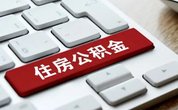 临夏个人住房公积金可以取出吗（个人住房公积金可以提取吗）