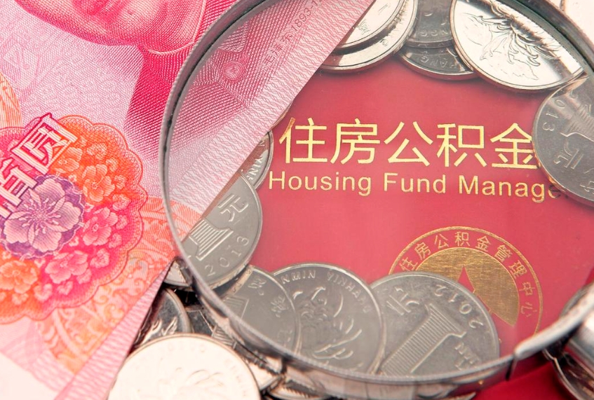 临夏离职公积金的钱一次性取出来（离职了住房公积金可以一次性全部提取吗）