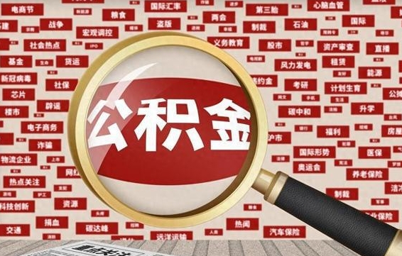 临夏如何取出公积金（怎么提取市公积金）