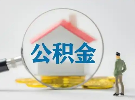 临夏怎么取出公积金的钱（怎么可以取出公积金）