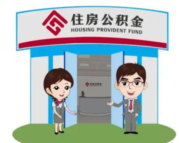 临夏退休后住房公积金怎么领取（退休后怎样领取住房公积金）
